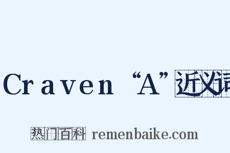Craven“A”近义词是什么意思的图片